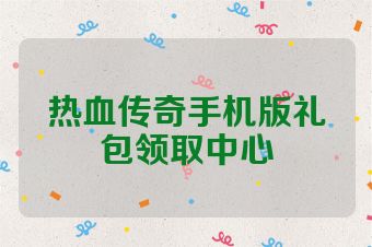 热血传奇手机版礼包领取中心