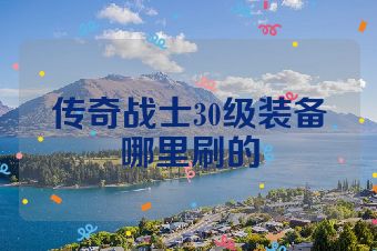 传奇战士30级装备哪里刷的