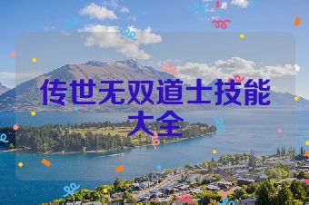 传世无双道士技能大全