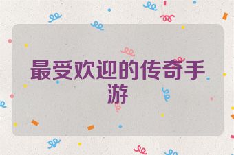 最受欢迎的传奇手游