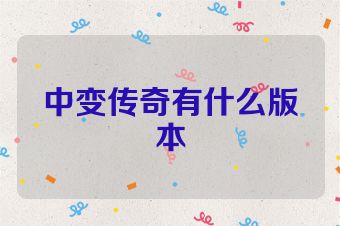 中变传奇有什么版本