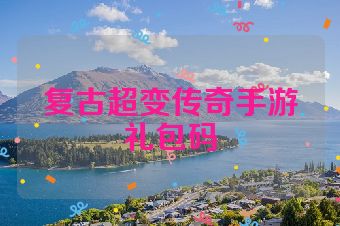 复古超变传奇手游礼包码