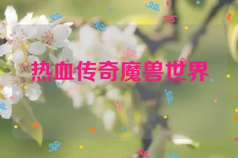 热血传奇魔兽世界