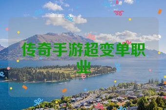 传奇手游超变单职业