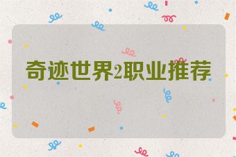 奇迹世界2职业推荐