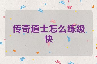 传奇道士怎么练级快