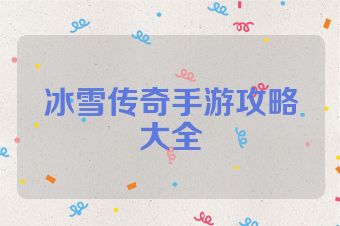 冰雪传奇手游攻略大全