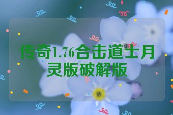传奇1.76合击道士月灵版破解版