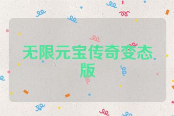 无限元宝传奇变态版