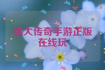盛大传奇手游正版在线玩