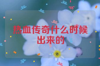 热血传奇什么时候出来的