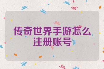 传奇世界手游怎么注册账号