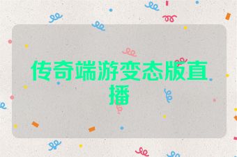 传奇端游变态版直播