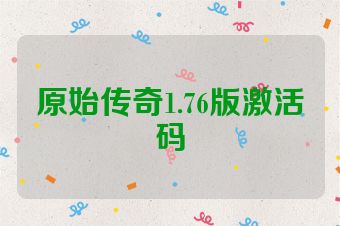 原始传奇1.76版激活码