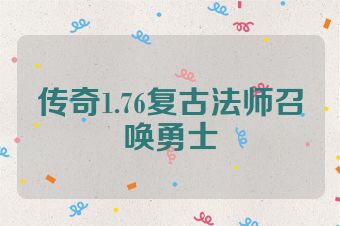 传奇1.76复古法师召唤勇士