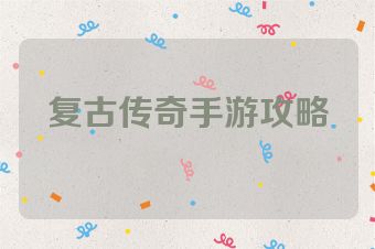复古传奇手游攻略