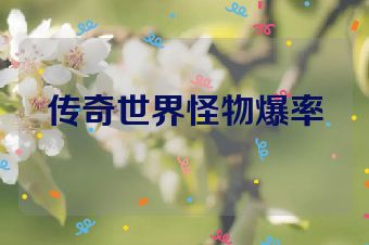 传奇世界怪物爆率