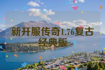 新开服传奇1.76复古经典版