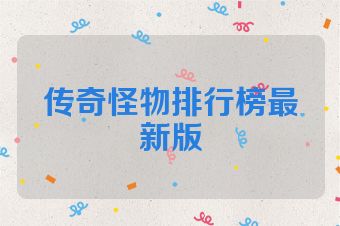 传奇怪物排行榜最新版