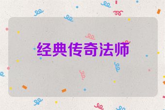 经典传奇法师