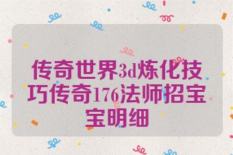 传奇世界3d炼化技巧传奇176法师招宝宝明细