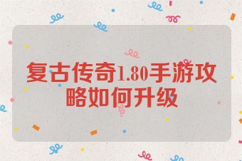 复古传奇1.80手游攻略如何升级