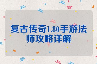 复古传奇1.80手游法师攻略详解