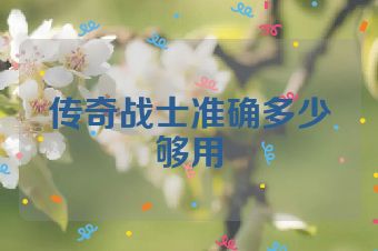 传奇战士准确多少够用