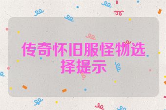 传奇怀旧服怪物选择提示