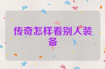 传奇怎样看别人装备