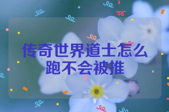 传奇世界道士怎么跑不会被推