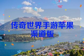 传奇世界手游苹果渠道版