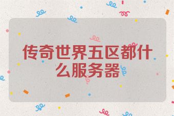 传奇世界五区都什么服务器