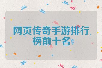 网页传奇手游排行榜前十名