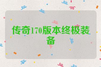 传奇170版本终极装备