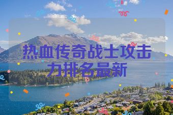 热血传奇战士攻击力排名最新