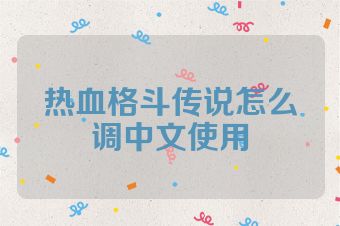 热血格斗传说怎么调中文使用
