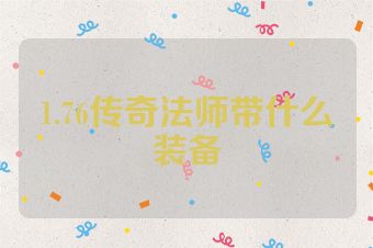 1.76传奇法师带什么装备