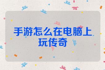手游怎么在电脑上玩传奇