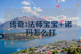 传奇3法师宝宝+诺玛怎么打