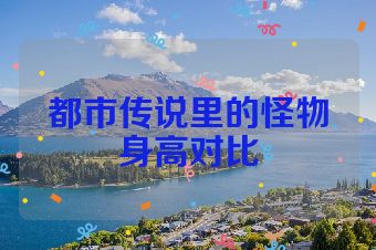 都市传说里的怪物身高对比