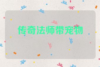 传奇法师带宠物