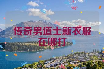 传奇男道士新衣服在哪打
