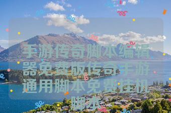 手游传奇脚本编辑器免费版传奇手游通用脚本免费挂机脚本