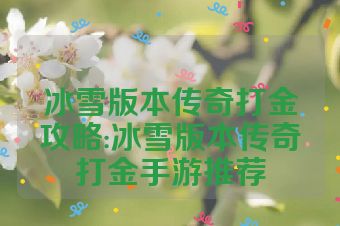 冰雪版本传奇打金攻略:冰雪版本传奇打金手游推荐