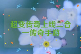 超变传奇上线二合一传奇手游