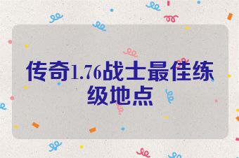 传奇1.76战士最佳练级地点