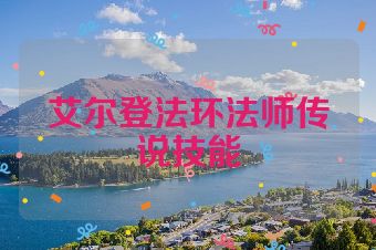 艾尔登法环法师传说技能