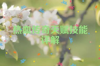 热血传奇天赋技能详解