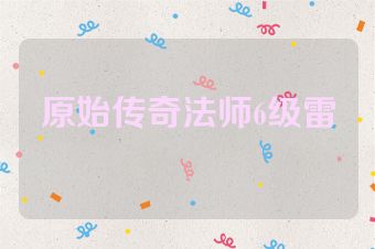 原始传奇法师6级雷